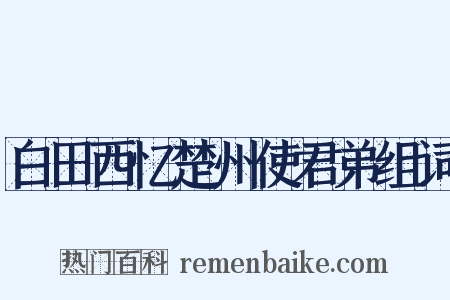 白田西忆楚州使君弟组词是什么意思的图片